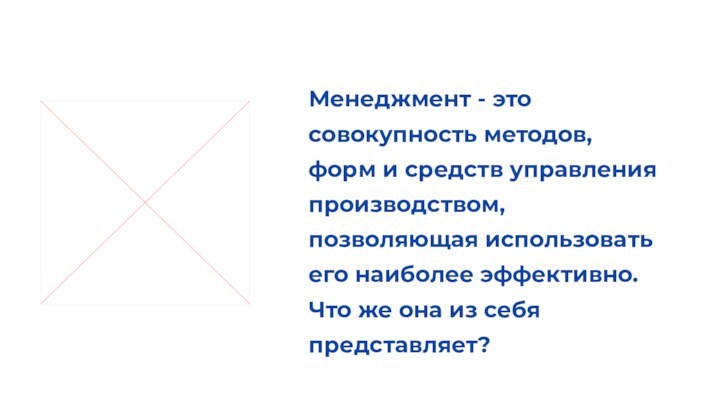 Менеджмент - это совокупность методов, форм и средств управления производством, позволяющая использовать его наиболее эффективно.