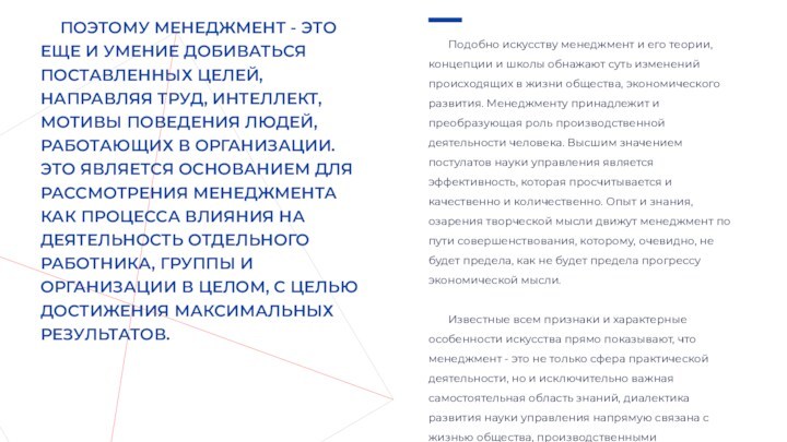 ПОЭТОМУ МЕНЕДЖМЕНТ - ЭТО ЕЩЕ И УМЕНИЕ ДОБИВАТЬСЯ ПОСТАВЛЕННЫХ ЦЕЛЕЙ, НАПРАВЛЯЯ ТРУД, ИНТЕЛЛЕКТ, МОТИВЫ ПОВЕДЕНИЯ