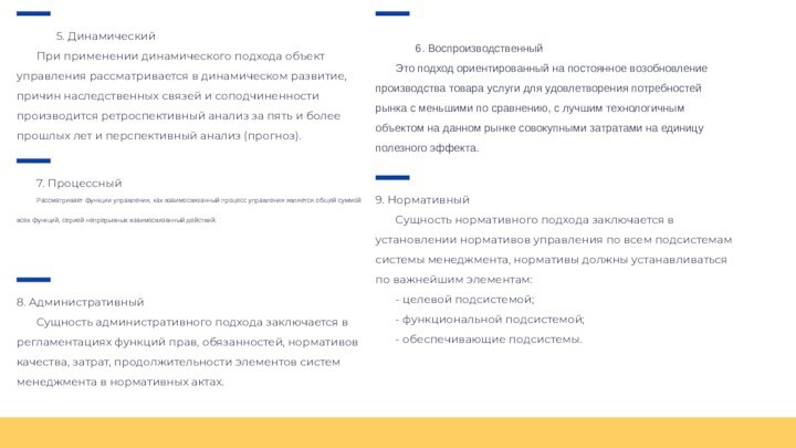 6. Воспроизводственный	Это подход ориентированный на постоянное возобновление производства товара услуги для удовлетворения потребностей рынка с