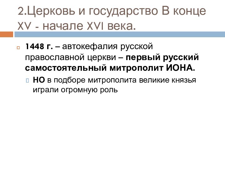 Что значит 1448. 1448 Год автокефалия русской православной церкви. Митрополит Иона 1448 автокефалия. Церковь и государство в конце 15 начале 16 века. Установление автокефалии русской церкви.