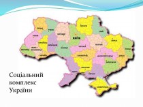 Соціальний комплекс України