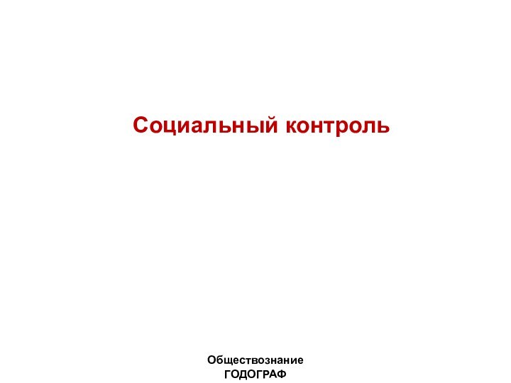 Контроль обществознание 9 класс. Великие идеологии 9 класс. Великие идеологии презентация 9 класс. История 9 класс Великие идеологии. Великие идеологии презентация 9 класс Всеобщая история.