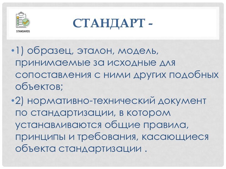 Образец эталон модель принимаемые за исходные для сопоставления с ними других предметов