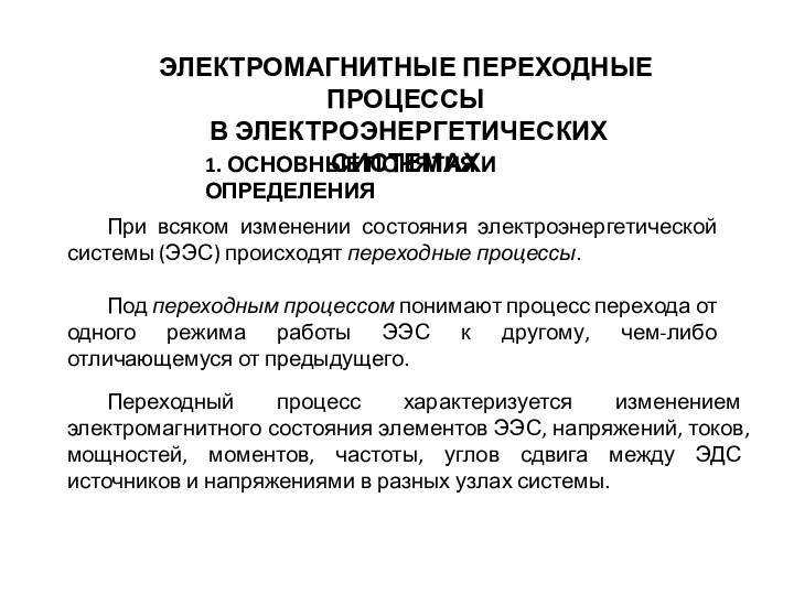 Электромагнитные переходы. Электромагнитные переходные процессы.