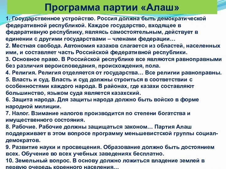 Движение алаш и политические взгляды казахских революционеров демократов презентация