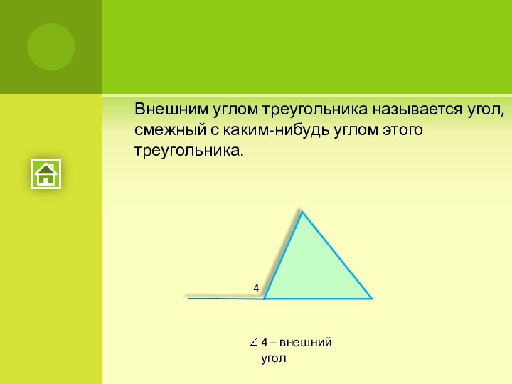 Внешним углом треугольника называется угол смежный с каким нибудь углом этого треугольника рисунок