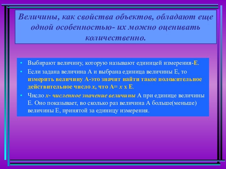 Величины, как свойства объектов, обладают еще одной особенностью- их можно оценивать количественно.Выбирают величину, которую называют