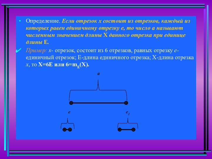 Определение. Если отрезок х состоит из отрезков, каждый из которых равен единичному отрезку е, то