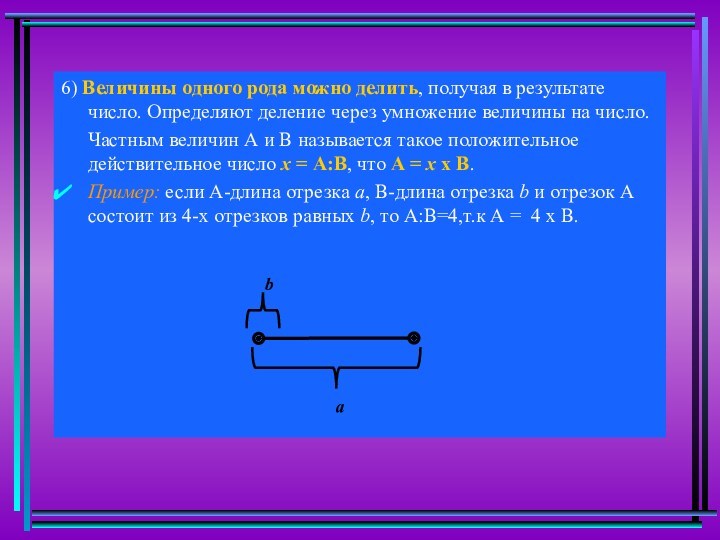 6) Величины одного рода можно делить, получая в результате число. Определяют деление через умножение величины