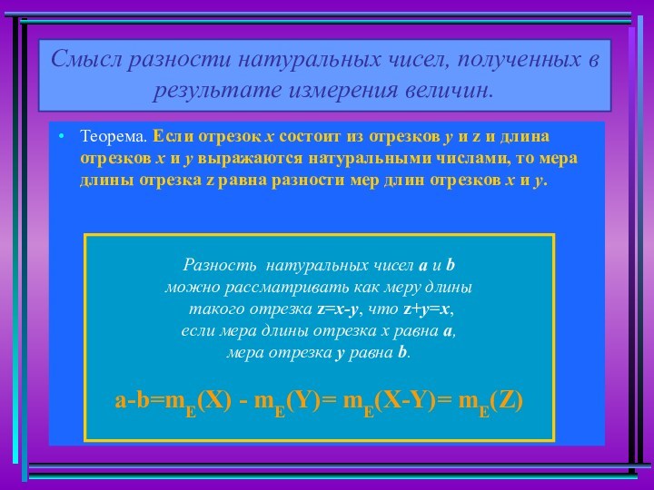 Теорема. Если отрезок х состоит из отрезков у и z и длина отрезков х и