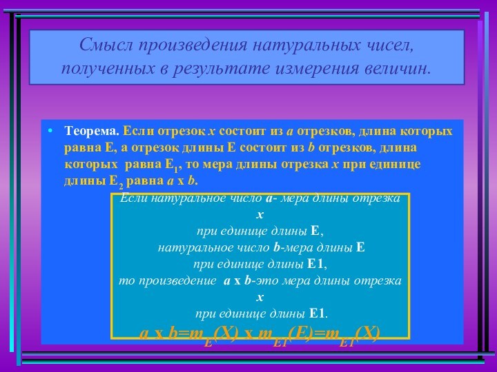 Теорема. Если отрезок х состоит из а отрезков, длина которых равна Е, а отрезок длины