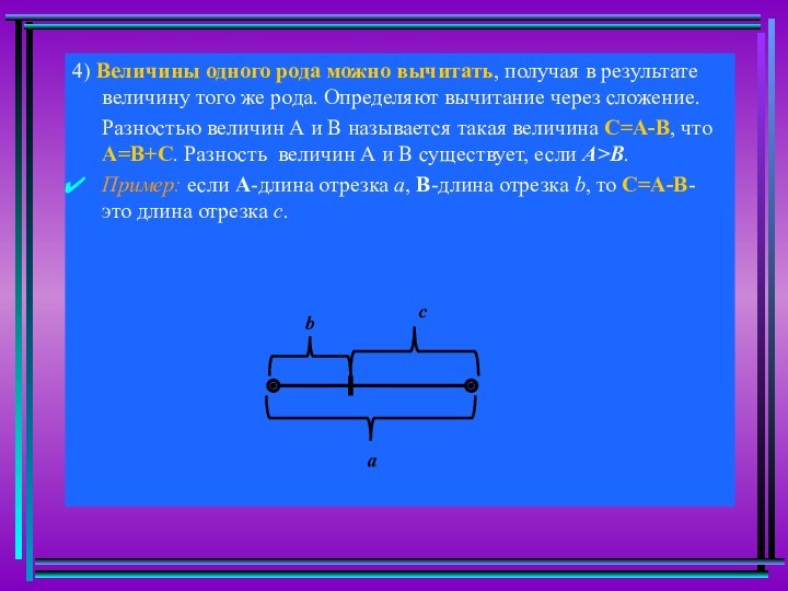 4) Величины одного рода можно вычитать, получая в результате величину того же рода. Определяют вычитание