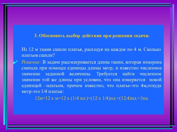 3. Обосновать выбор действия при решении задачи.Из 12 м ткани сшили платья, расходуя на каждое