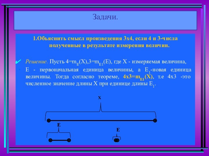 Задачи.1.Объяснить смысл произведения 3х4, если 4 и 3-числа полученные в результате измерения величин.Решение. Пусть 4=mE(X),3=mE1(E),