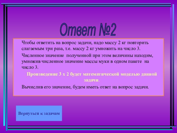 Ответ №2 Чтобы ответить на вопрос задачи, надо массу 2 кг повторить слагаемым три раза,