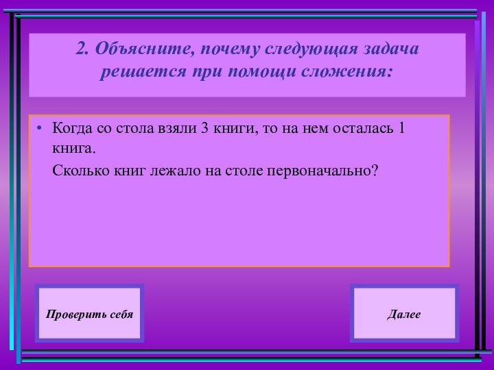 2. Объясните, почему следующая задача решается при помощи сложения:
 Когда со стола взяли 3 книги,