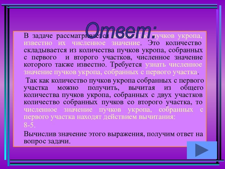 В задаче рассматривается количество пучков укропа, известно их численное значение. Это количество складывается из количества