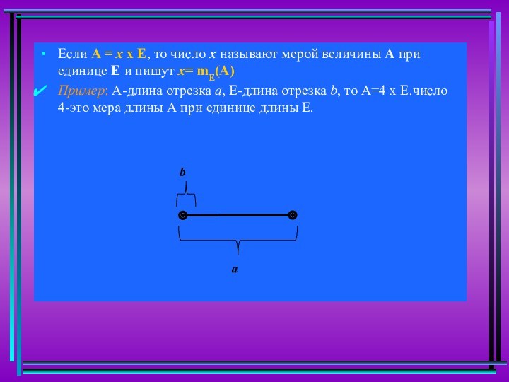 Если А = х х Е, то число х называют мерой величины А при единице