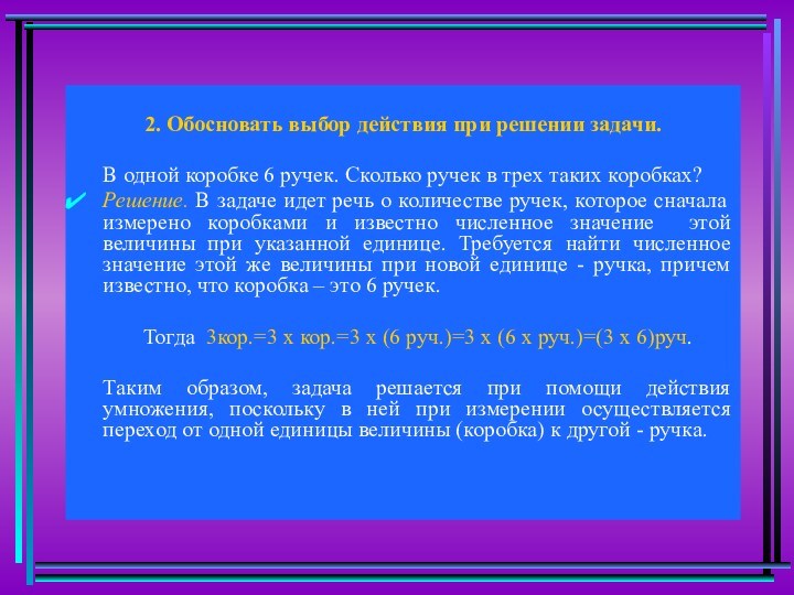 2. Обосновать выбор действия при решении задачи. В одной коробке 6 ручек. Сколько