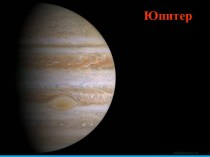 Юпитер. Положение в Солнечной системе
