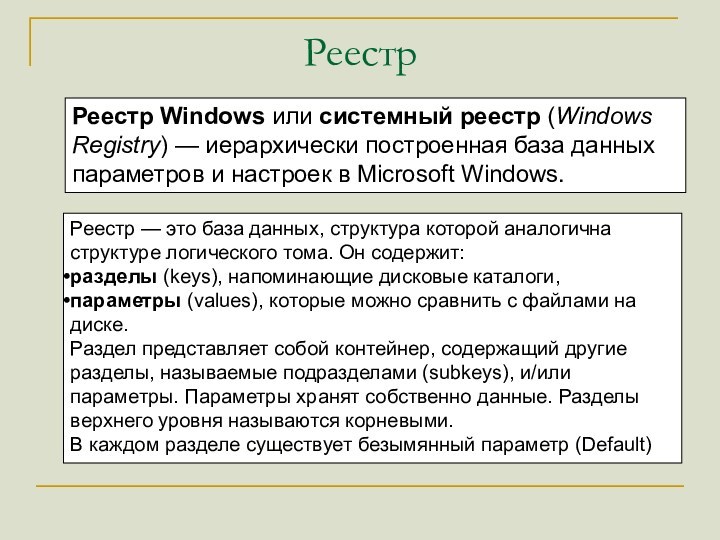 Иерархически построенная база данных параметров и настроек в операционных системах windows это