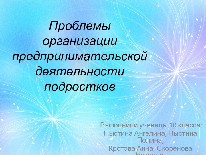 Проект предпринимательская деятельность подростков