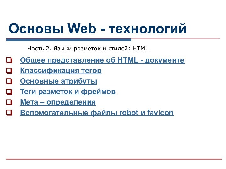 Основы Web - технологий. Языки разметок и стилей: HTML. Часть 2
