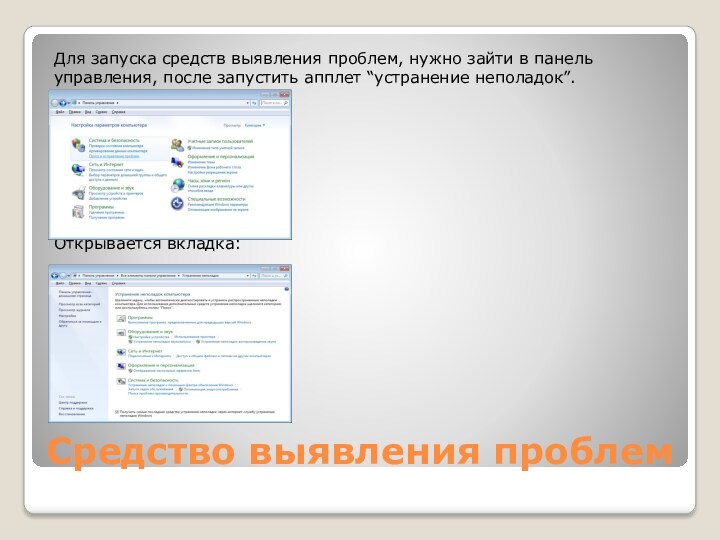 Средство выявления проблемДля запуска средств выявления проблем, нужно зайти в панель управления, после запустить апплет