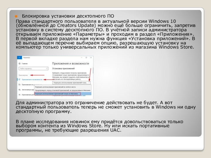 Блокировка установки десктопного ПОПрава стандартного пользователя в актуальной версии Windows 10 (обновлённой до Creators Update)