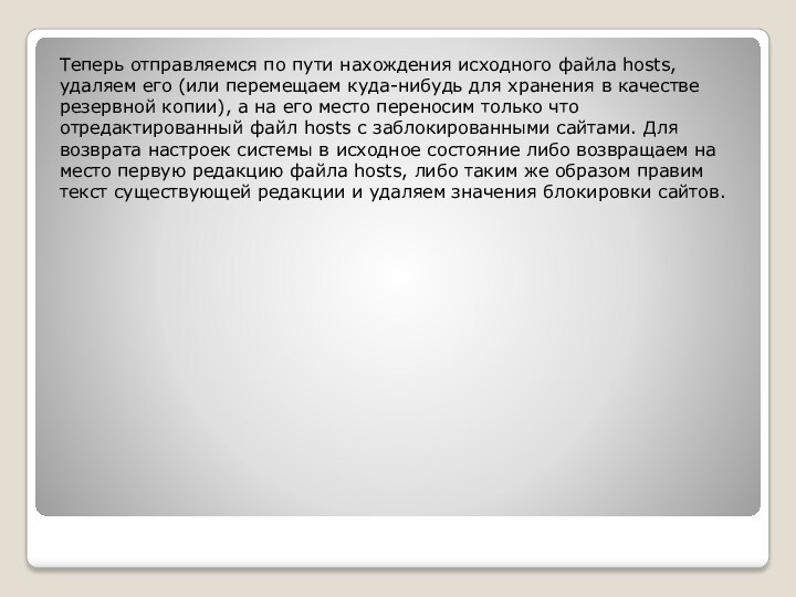 Теперь отправляемся по пути нахождения исходного файла hosts, удаляем его (или перемещаем куда-нибудь для хранения