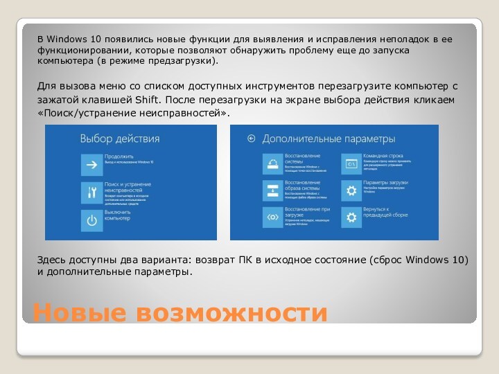 Новые возможностиВ Windows 10 появились новые функции для выявления и исправления неполадок в ее функционировании,