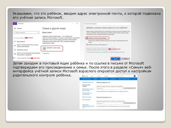 Указываем, что это ребёнок, вводим адрес электронной почты, к которой подвязана его учётная запись Microsoft.