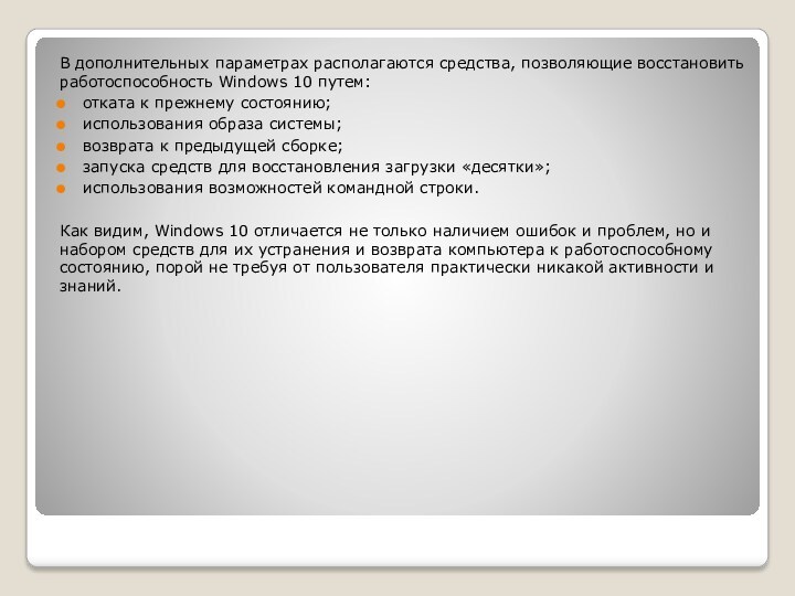 В дополнительных параметрах располагаются средства, позволяющие восстановить работоспособность Windows 10 путем:отката к прежнему состоянию;использования образа