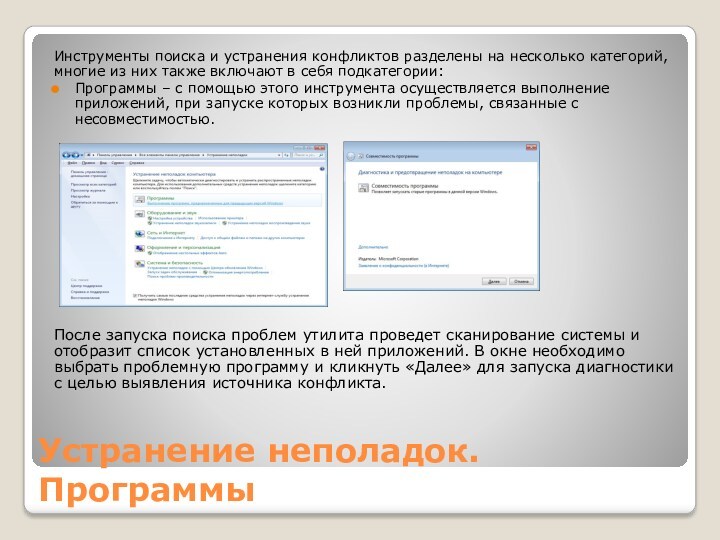 Устранение неполадок. ПрограммыИнструменты поиска и устранения конфликтов разделены на несколько категорий, многие из них также