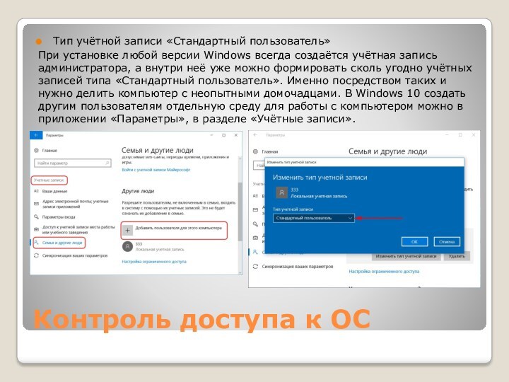 Контроль доступа к ОСТип учётной записи «Стандартный пользователь» При установке любой версии Windows всегда создаётся