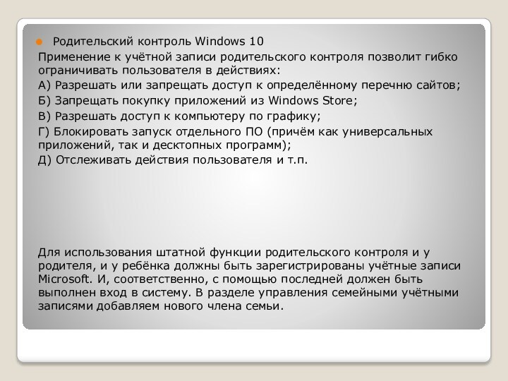 Родительский контроль Windows 10Применение к учётной записи родительского контроля позволит гибко ограничивать пользователя в действиях:А)