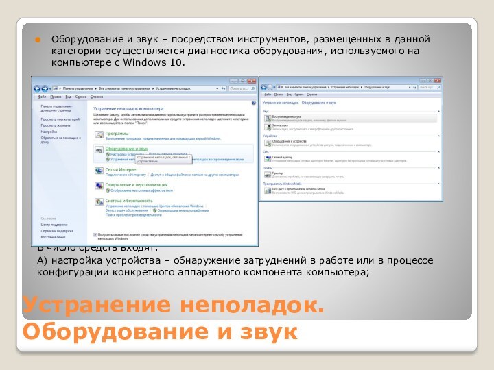 Устранение неполадок.
 Оборудование и звукОборудование и звук – посредством инструментов, размещенных в данной категории осуществляется