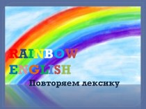 Rainbow english. 2 часть. 2 класс