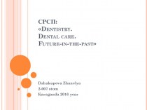 СРСП: Dentistry. Dental care. Future-in-the-past