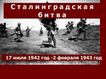 Сталинградская битва (17 июля 1942 год - 2 февраля 1943 год)