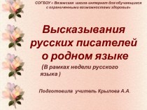 Высказывания русских писателей о родном языке