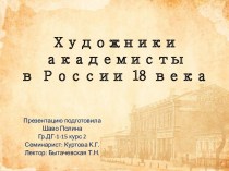 Художники академисты в России 18 века