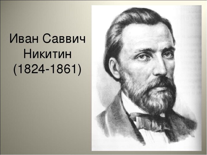 Иван саввич никитин 4 класс школа россии презентация русь