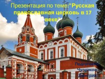 Русская православная церковь в 17 веке
