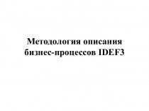 Методология описания бизнес-процессов IDEF3