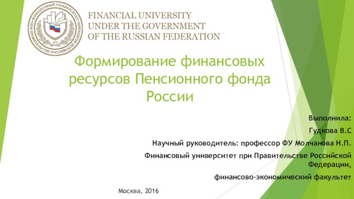 Формирование финансовых ресурсов пенсионного фонда России