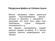Ресурсные файлы в X Window System