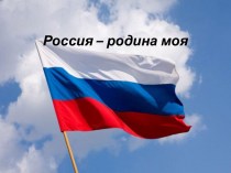Россия – родина моя
