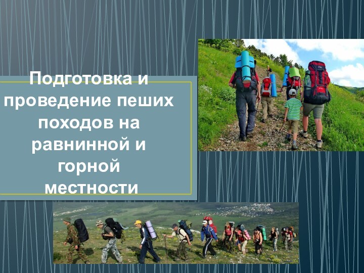 Подготовка и проведение пеших походов на равнинной и горной местности