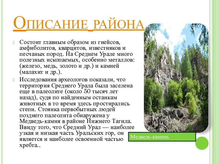 История урала кратко. Рельеф Уральского района. Описание песчаных пород. Легенда о Южном Урале кратко.